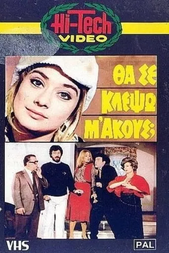 Θα Σε Κλέψω, Μ' Ακούς; movie poster - Entertainment content