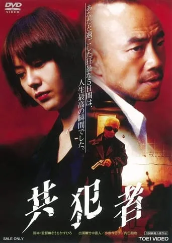 The Accomplice movie poster - Rated 5.5/10