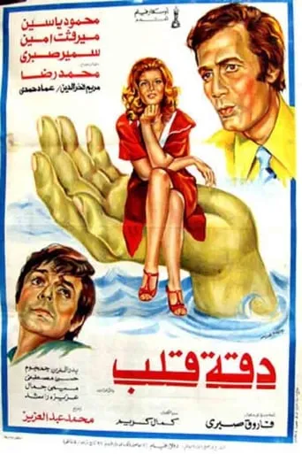 Daqet Qalb movie poster - Entertainment content