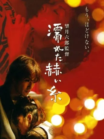 Wet Red Thread movie poster - Entertainment content
