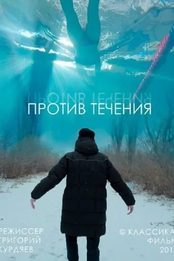 Against The Stream movie poster - Entertainment content