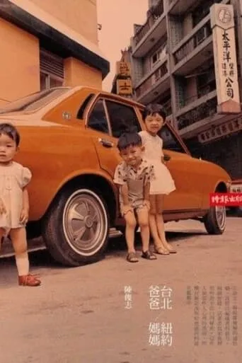 Taipei Dad, New York Mom (Unfinished) movie poster - Entertainment content