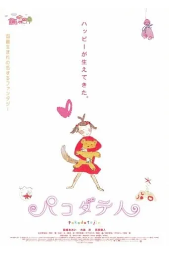 Pakodate-jin movie poster - Entertainment content