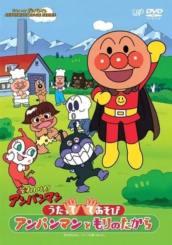 それいけ!アンパンマン うたっててあそび アンパンマンともりのたから movie poster - Entertainment content