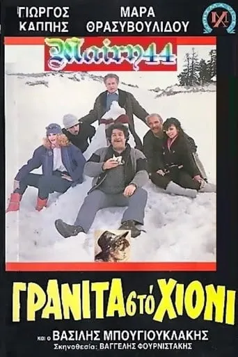 Γρανίτα από χιόνι movie poster - Entertainment content