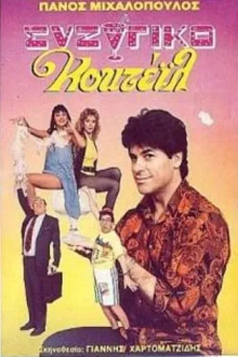 Συζυγικό κοκτέιλ movie poster - Rated 4/10