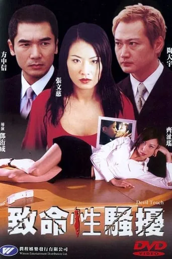 Devil Touch movie poster - Rated 4/10