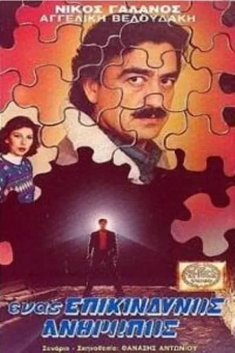 Ένας επικίνδυνος άνθρωπος movie poster - Entertainment content