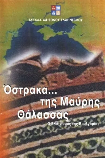 Όστρακα της Μαύρης Θάλασσας - Ο Ελληνισμός της Βουλγαρίας movie poster - Entertainment content
