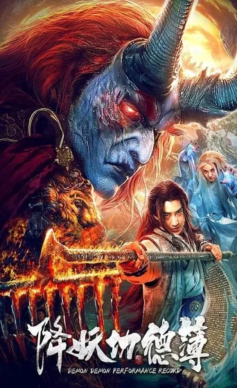 Demon Performance Record movie poster - Entertainment content