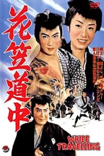 While Traveling movie poster - Entertainment content