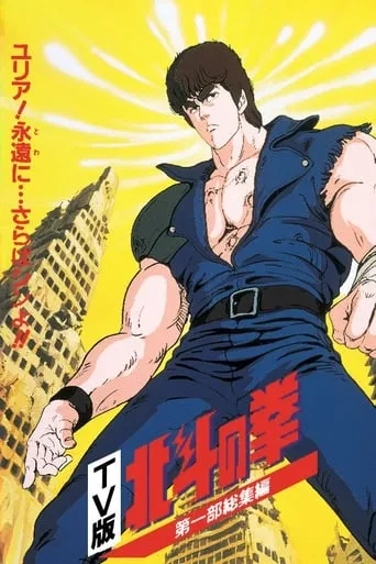 Fist of the North Star - TV Compilation 1 - Yuria, Forever... and Farewell Shin!! movie poster - Entertainment content