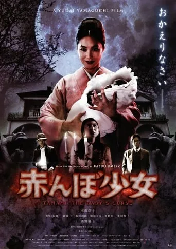 Tamami: The Baby's Curse movie poster - Rated 5.9/10