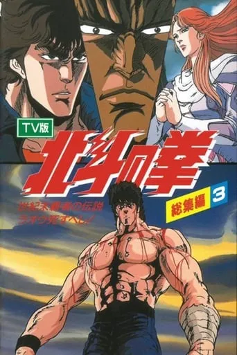 Fist of the North Star - TV Compilation 3 - Legend of the Conqueror of Century's End - Raoh Must Die! movie poster - Entertainment content