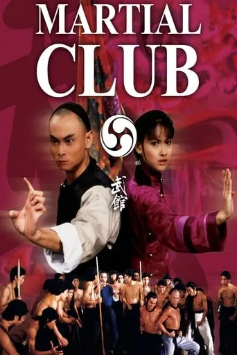 Martial Club movie poster - Rated 6.5/10