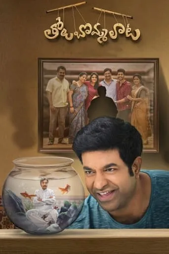 Tholu Bommalata movie poster - Rated 5.5/10