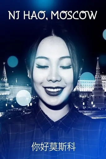Ni Hao, Moscow movie poster - Entertainment content