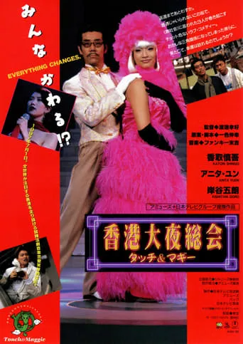 Hong Kong Night Club movie poster - Rated 7.3/10