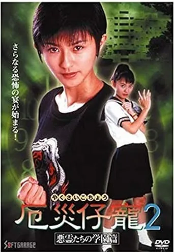 Demon Fighter Kocho 2: School of Evil Spirits movie poster - Entertainment content