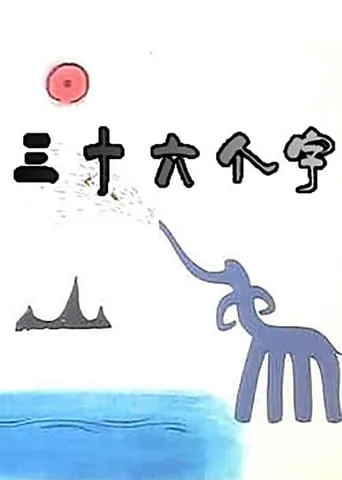 36 Characters movie poster - Entertainment content