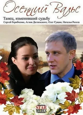 The Autumn Waltz movie poster - Entertainment content