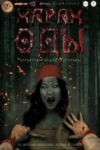 Харах Оды movie poster - Entertainment content