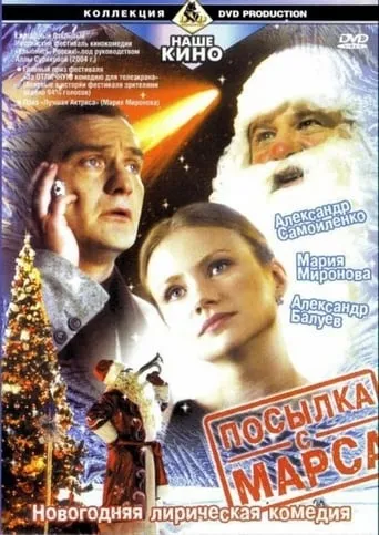 Посылка с Марса movie poster - Entertainment content