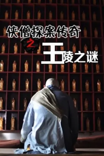 Of Monks and Masters: Mystery of the Tomb movie poster - Rated 5/10