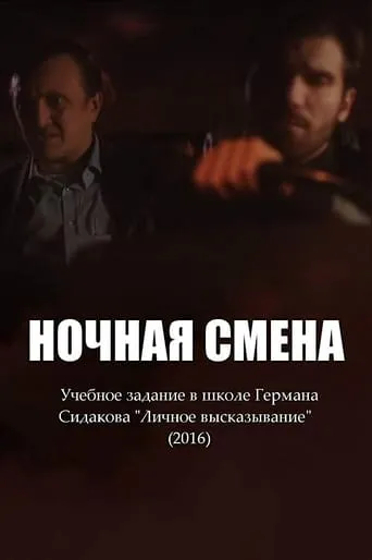 Ночная смена movie poster - Rated 6.5/10