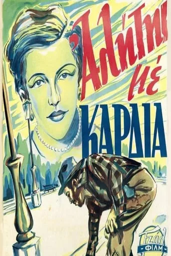 Ένας αλήτης με καρδιά movie poster - Entertainment content