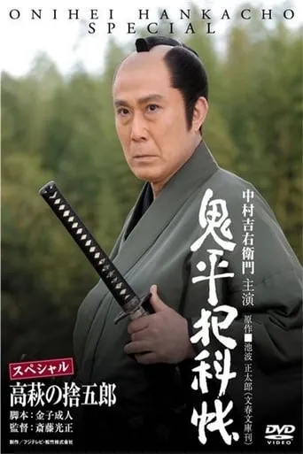 Onihei Crime Files: Sutegoro Takahagi movie poster - Rated 8/10