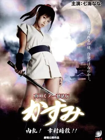 Lady Ninja Kasumi 6: Yukimura Assasination movie poster - Rated 10/10