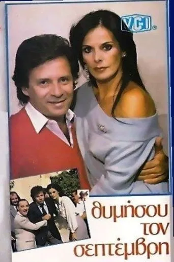 Θυμήσου τον Σεπτέμβρη movie poster - Entertainment content