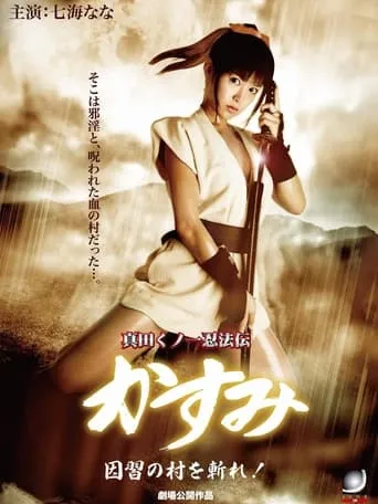 Lady Ninja Kasumi 7: Damned Village movie poster - Entertainment content