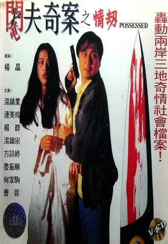 Possessed movie poster - Rated 2/10
