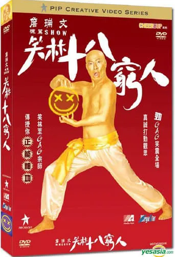 詹瑞文棟篤SHOW - 笑林十八窮人 movie poster - Entertainment content