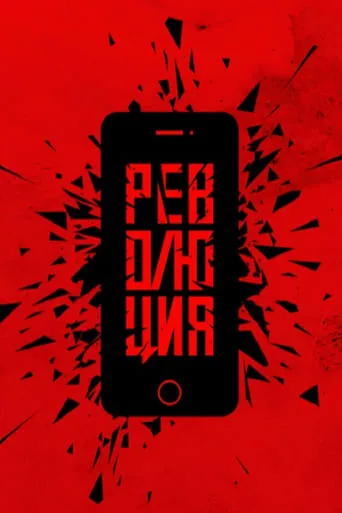Революция: Президент movie poster - Entertainment content