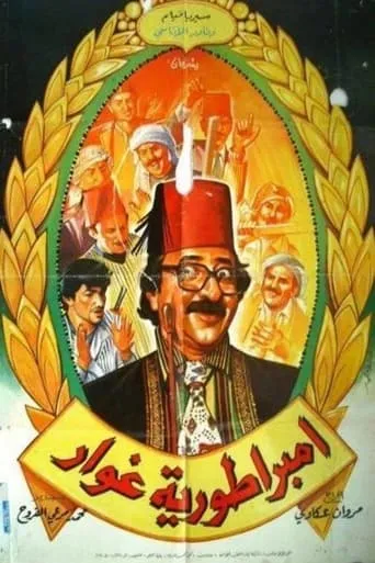 Ghawar's Empire movie poster - Entertainment content