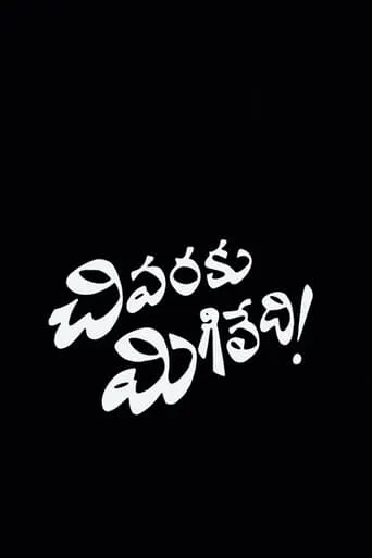Chivaraku Migiledi movie poster - Entertainment content