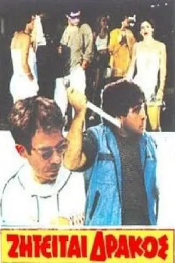 Ζητείται δράκος movie poster - Entertainment content