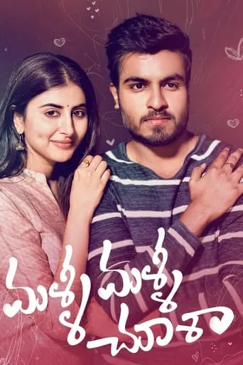 Malli Malli Chusa movie poster - Entertainment content