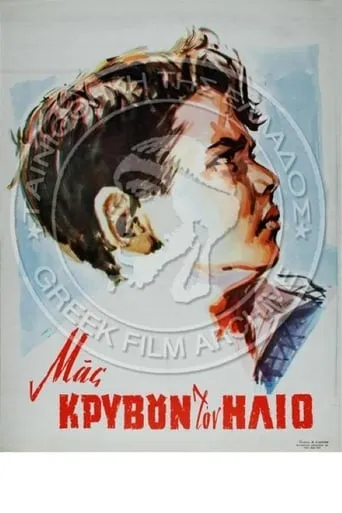 Μας κρύβουν τον ήλιο movie poster - Entertainment content