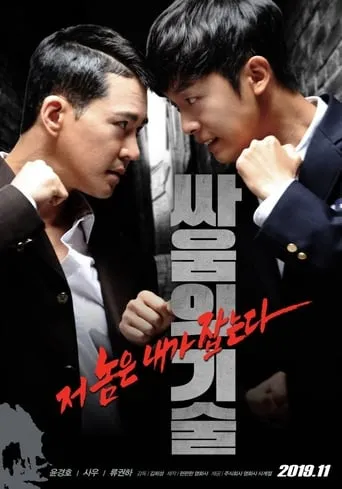 The Techniques of Fighting movie poster - Rated 1.5/10