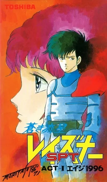Blue Comet SPT Layzner: Act-I Eiji 1996 movie poster - Rated 6/10