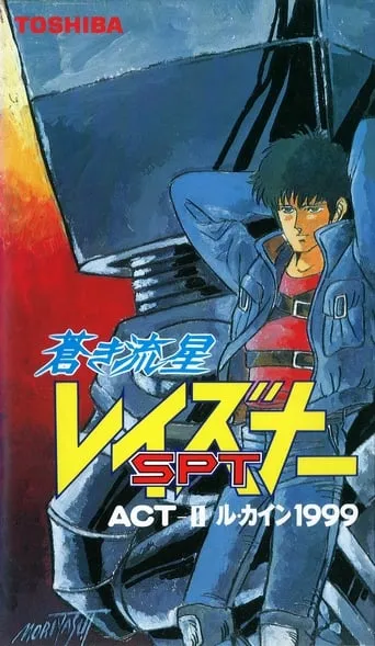 Blue Comet SPT Layzner: Act-II Le Cain 1999 movie poster - Entertainment content