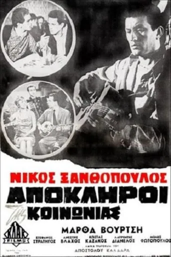 Απόκληροι της κοινωνίας movie poster - Rated 5/10
