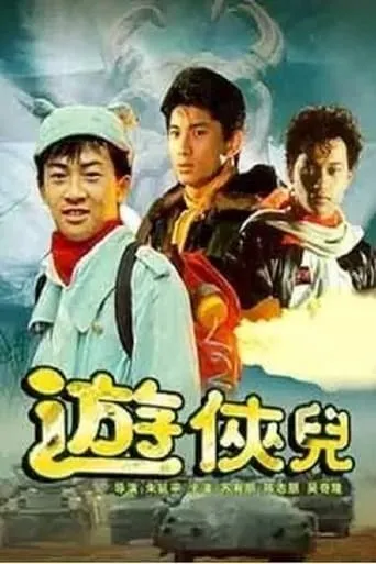 The Young Heroes movie poster - Entertainment content