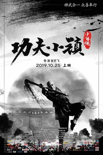 Kung Fu Town movie poster - Entertainment content