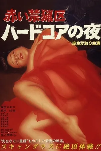 Akai kinryōku: haado koa no yoru movie poster - Rated 5.5/10