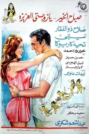 Good Morning My Dear Wife movie poster - Entertainment content